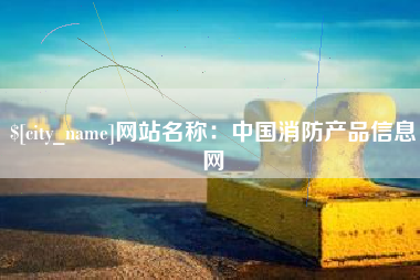 慈溪网站名称：中国消防产品信息网