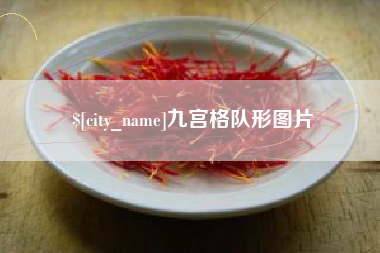 慈溪九宫格队形图片