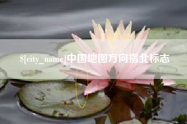 慈溪中国地图方向指北标志