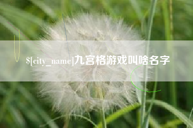 慈溪九宫格游戏叫啥名字