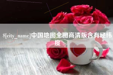 慈溪中国地图全图高清版含有经纬度