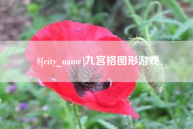 慈溪九宫格图形游戏
