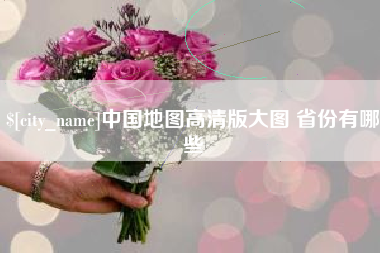 慈溪中国地图高清版大图 省份有哪些