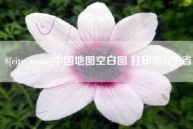 慈溪中国地图空白图 打印版34个省