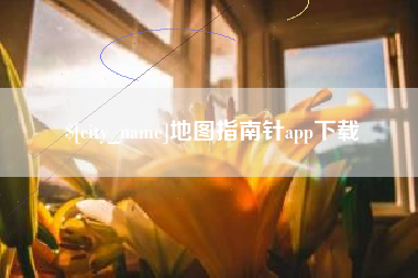 慈溪地图指南针app下载