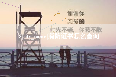 慈溪消防证书怎么查询