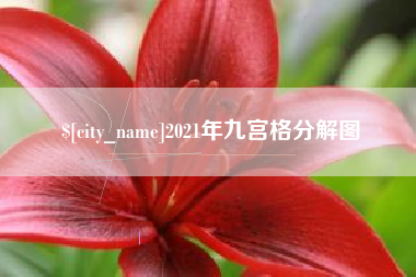 慈溪2021年九宫格分解图