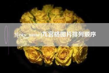 慈溪九宫格图片排列顺序