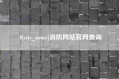慈溪消防网站官网查询