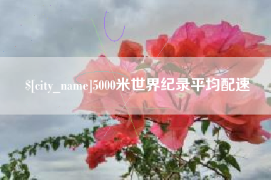 慈溪5000米世界纪录平均配速