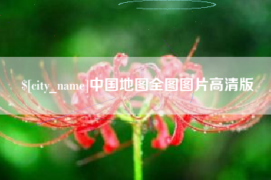 慈溪中国地图全图图片高清版