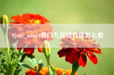 慈溪奇门九宫格方位怎么看