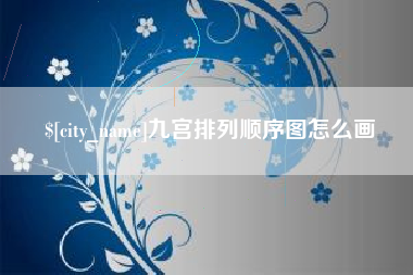 慈溪九宫排列顺序图怎么画
