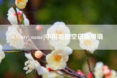 慈溪中国地图空白版可填