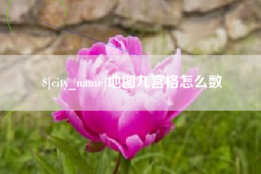 慈溪地图九宫格怎么数