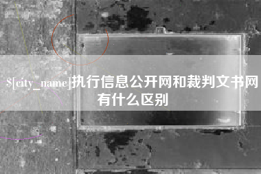 慈溪执行信息公开网和裁判文书网有什么区别