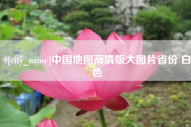 慈溪中国地图高清版大图片省份 白色