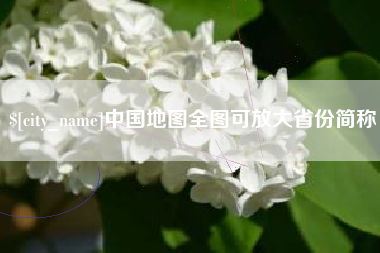 慈溪中国地图全图可放大省份简称