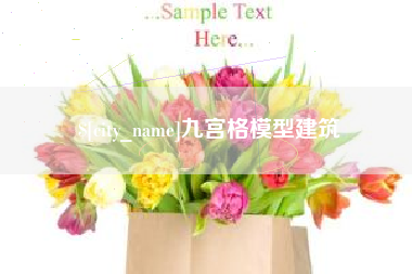慈溪九宫格模型建筑