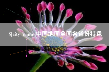 慈溪中国地图全图各省份特色
