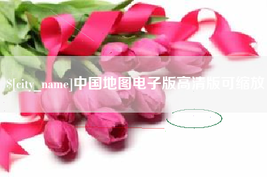 慈溪中国地图电子版高清版可缩放