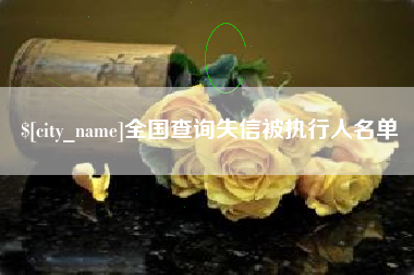 慈溪全国查询失信被执行人名单