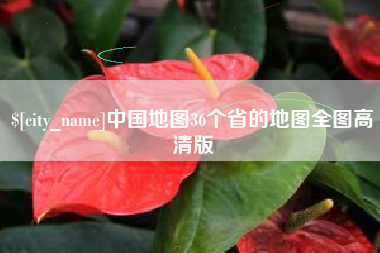 慈溪中国地图36个省的地图全图高清版