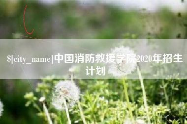 慈溪中国消防救援学院2020年招生计划