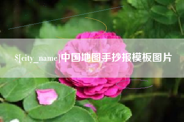 慈溪中国地图手抄报模板图片