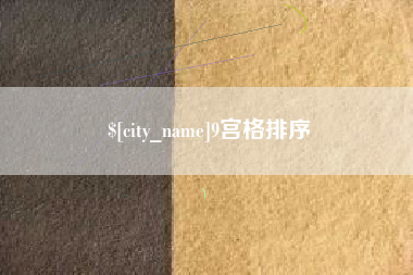 慈溪9宫格排序