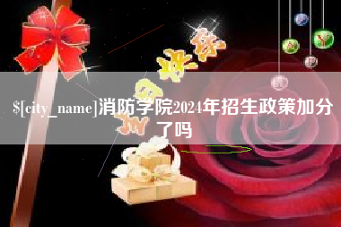 慈溪消防学院2024年招生政策加分了吗