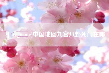 慈溪中国地图九宫八卦死门在哪