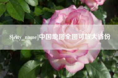 慈溪中国地图全图可放大省份