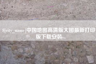 慈溪中国地图高清版大图最新打印版下载安装