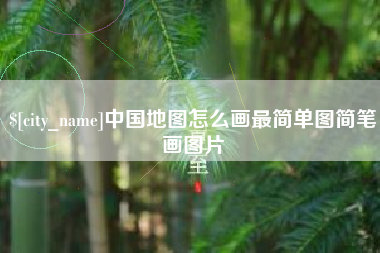 慈溪中国地图怎么画最简单图简笔画图片