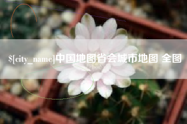 慈溪中国地图省会城市地图 全图