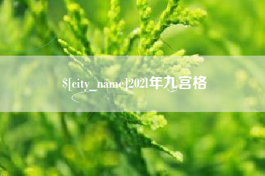 慈溪202l年九宫格