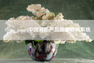 慈溪中国消防产品质量查询系统