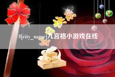 慈溪九宫格小游戏在线