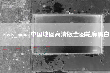 慈溪中国地图高清版全图轮廓黑白