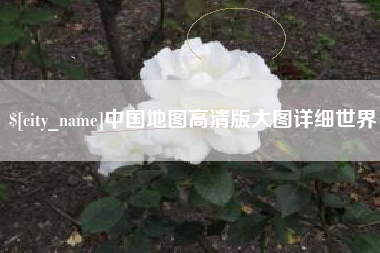 慈溪中国地图高清版大图详细世界
