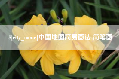 慈溪中国地图简易画法 简笔画