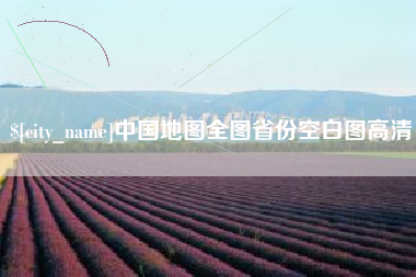 慈溪中国地图全图省份空白图高清