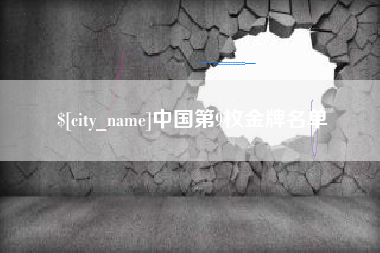 慈溪中国第9枚金牌名单
