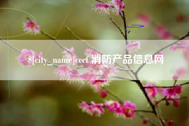 慈溪cccf 消防产品信息网