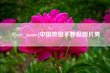 慈溪中国地图手抄报图片男