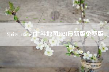 慈溪北斗地图2024最新版免费版