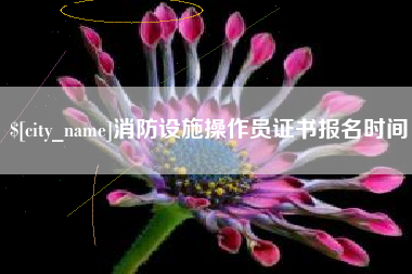 慈溪消防设施操作员证书报名时间