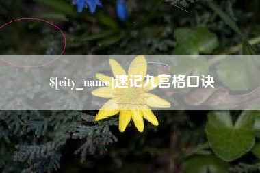 慈溪速记九宫格口诀