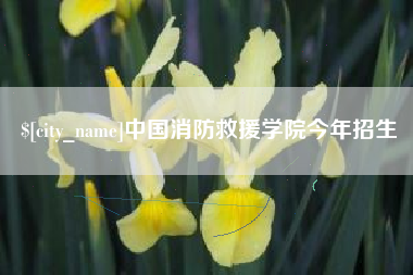 慈溪中国消防救援学院今年招生